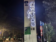 -深圳湾公园(南山区)
