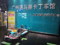 -速马赫卡丁车(琶洲店)