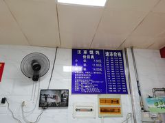 -汪家馄饨(集庆路店)
