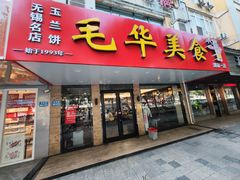 -毛华美食(清扬路店)