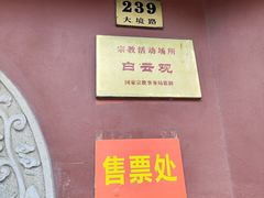 -上海白云观