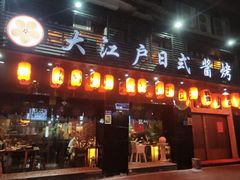 门面-大江户日本料理(吕厝店)