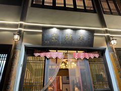 门面-天禄堂西溪庄园