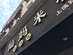 门面-仙妈米粉店(庆丰路)