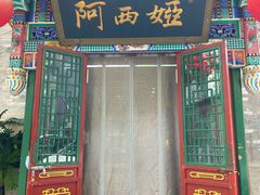 -阿西娅食府(中关村店)