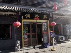 门面-鼎香润(德胜门内店)