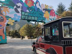 -西安秦岭野生动物园