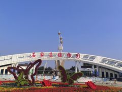 -石家庄市植物园