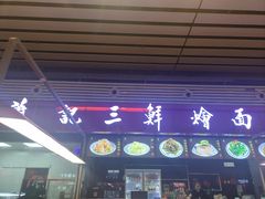 -萧记三鲜烩面(东站店)