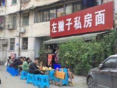 -左撇子私房面