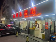 -玲燕蒸菜馆(江东路店)