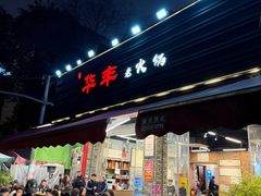 -华丰火锅(双林北横路店)