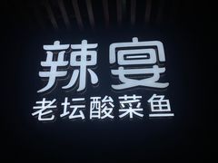 -新辣宴·湖南家常菜·商务聚餐(中粮创芯店)