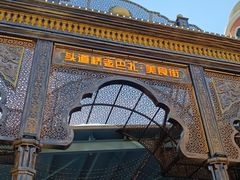 -新疆国际大巴扎