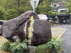 -途中饭店(开化店)