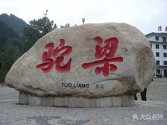 -驼梁风景区