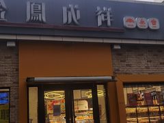-金凤成祥(白广路店)