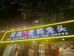 -双流传承老妈兔头(玉林总店)