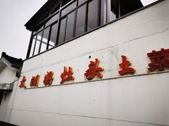 门面-太湖好灶头土菜馆(石公路店)