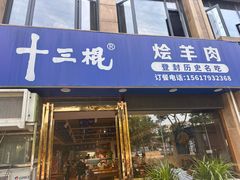 -十三棍烩羊肉(鸿润城店)