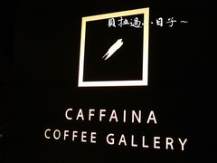 -卡啡那(美术馆店)