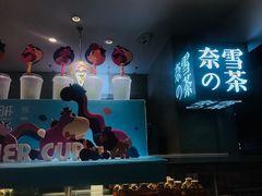 -奈雪的茶(新天地广场PRO店)