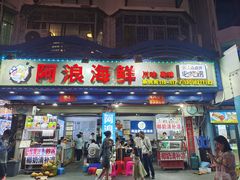 -阿浪海鲜连锁•海鲜加工•老字号(第一市场店)
