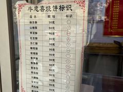 -牛忠喜烧饼