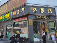 -子午路张记·肉夹馍(华强北店)