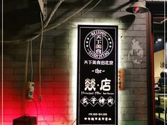 -燚店·铁板鱼蛙·烤肉·烤串(北新桥店)