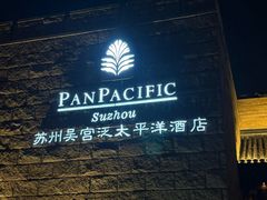 -苏州吴宫泛太平洋酒店