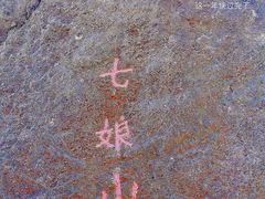 -七娘山