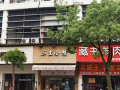 -三生小馆(亭知路店)