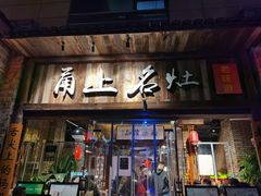 -甬上名灶·首店(环城西路店)