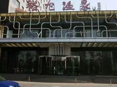 -裕龙汤泉