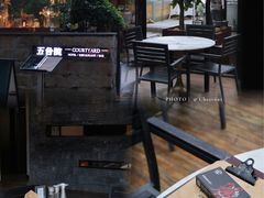 露天位-五合院·整点烤肉