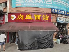 -肉盖面馆(兴科大道店)