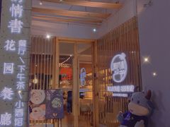 -周三的情书花园餐厅(江北店)