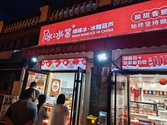 -冰冰酱老味刨冰绵绵冰(中山路总店)