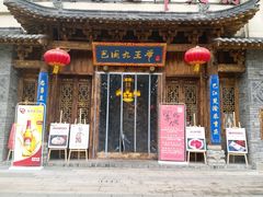 门面-巴国九王爷火锅(万盛总店)