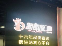 -新凯旋烧烤·燕姐千岛湖土菜