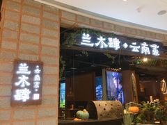 -兰木肆·云南菜(龙湖U城天街店)