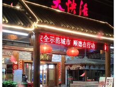 -叶氏大快活酒楼·佛山老字号