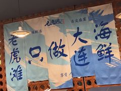 -老虎滩大连海鲜烧烤(建邺云锦路总店)