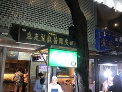 门面-清真盛志望麻酱酿皮·非遗老字号