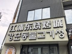 -江浦东烧烤城(韩式特色炭火烤肉同心路店)