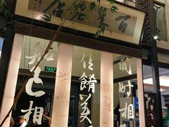 -堂宴·老厦门私房菜(1988仙岳总店)