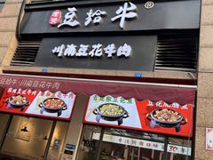 -老资豆拾牛·川南口味菜(保利花园店)