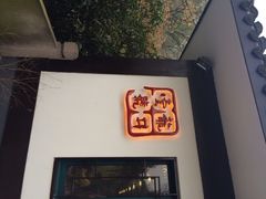 iphone_upload_pic-龙井壹号·茶缘山景宴(龙井村店)