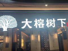 -大榕树下顺德菜(金沙洲永旺店)